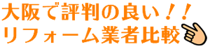 大阪で評判の良い！！リフォーム業者比較